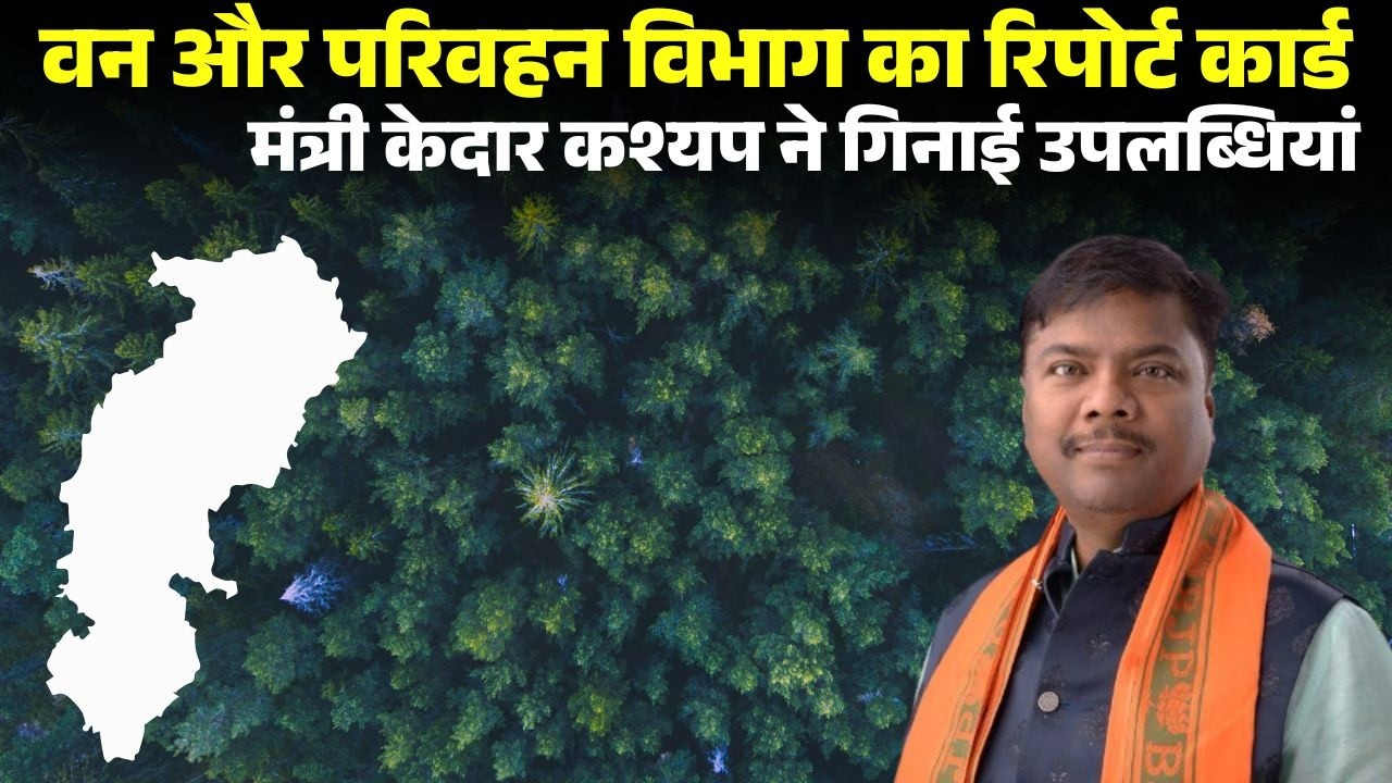CG News: वन और परिवहन विभाग का रिपोर्ट कार्ड। मंत्री Kedar Kashyap ने गिनाई 2 साल की उपलब्धियां