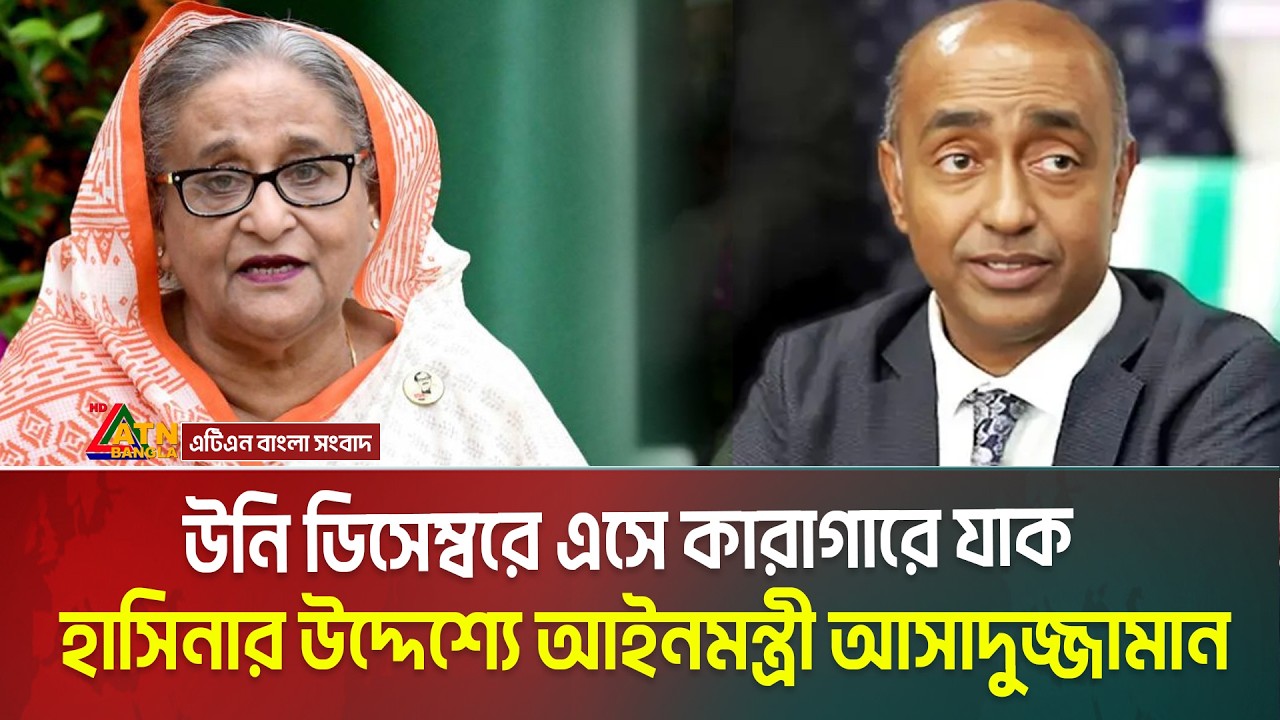 উনি ডিসেম্বরে এসে কারাগারে যাক হাসিনার উদ্দেশ্যে আইনমন্ত্রী আসাদুজ্জামান | ATN Bangla News