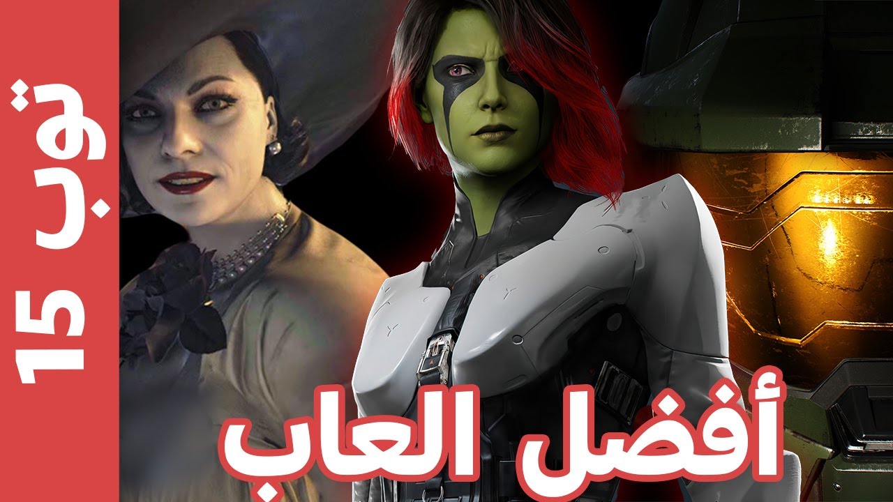أفضل 15 لعبة فى 2021