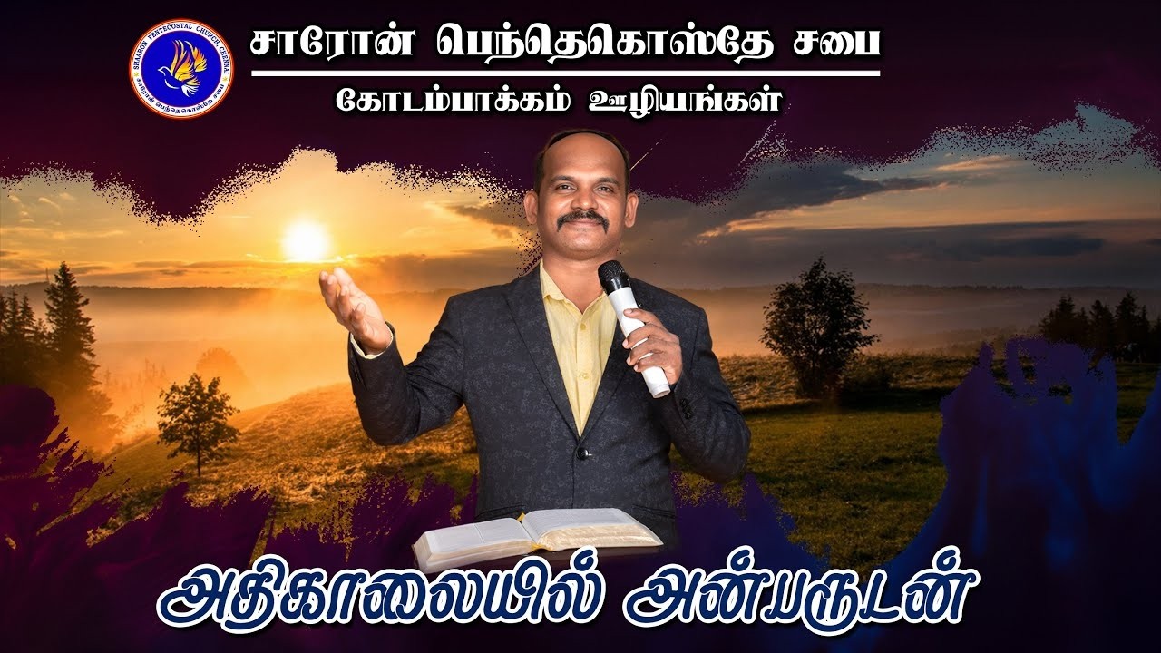 #shaaronpentecostalchurch #earlymorningprayer | அதிகாலையில் அன்பருடன் | Message: Rev.James Yesu Raja