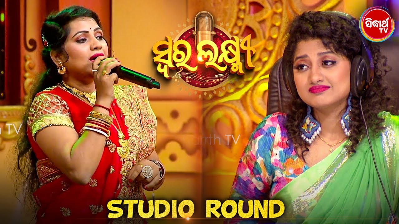 ଭାଉଜ ପୁରା profesional singer ଭଳି ଗୀତ ଗାଇବା ସହ ଦେଉଛନ୍ତି ସୁନ୍ଦର expression - Swara Laxmi - Sidharth