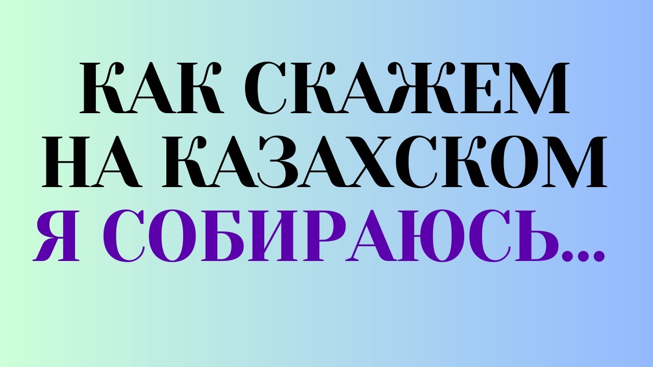 Казахский язык для всех! Как скажем на казахском 