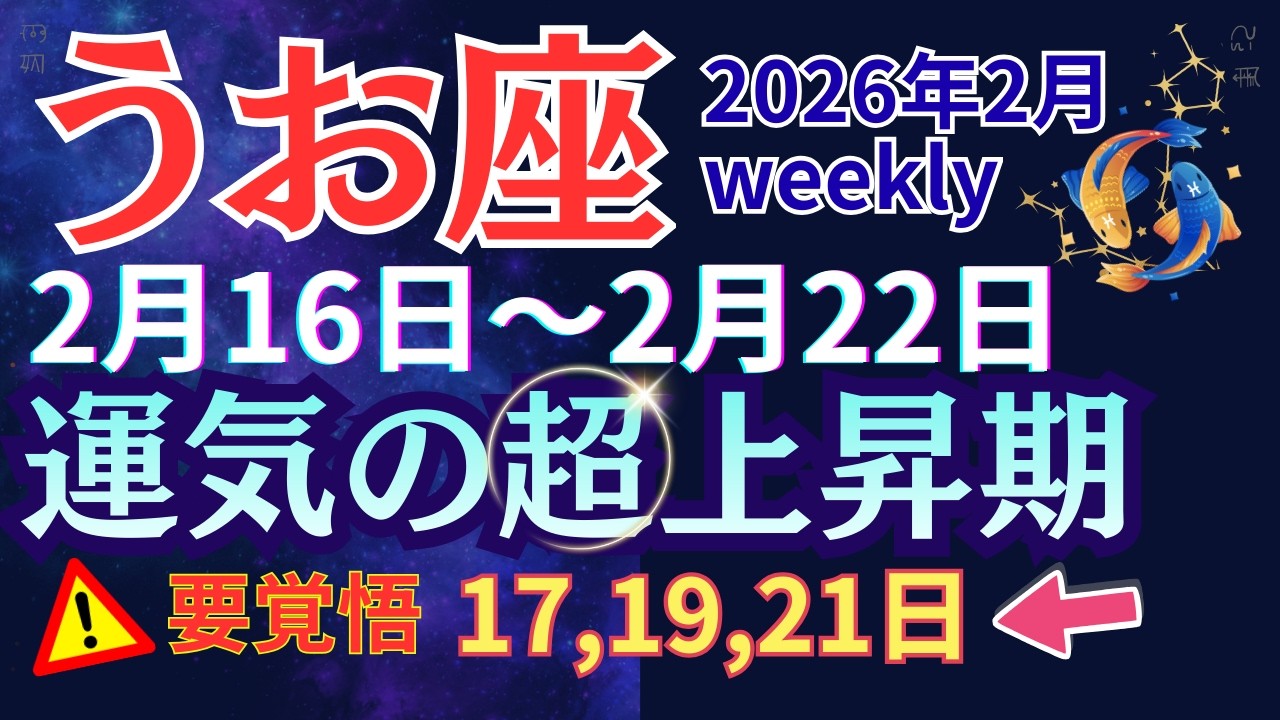 【魚座】この週を逃すと、次の大波はかなり先です【2026年2月16日〜2月22日】 #うお座 #星座占い #占星術 #2月の運勢 #2026年運勢 #金運 #週間運勢
