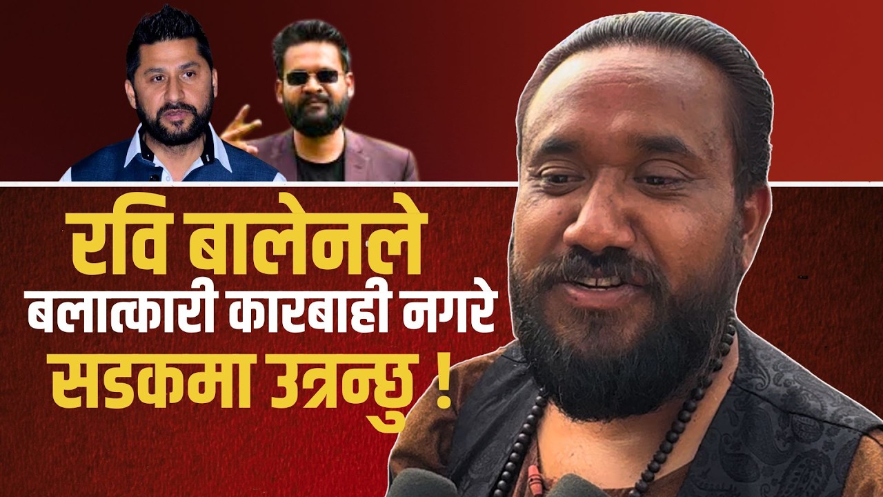रवि बालेनले बलात्कारी कारबाही नगरे सडकमा उत्रले खगेन्द्र सुनारको चेतावनी | Khagendra Sunar