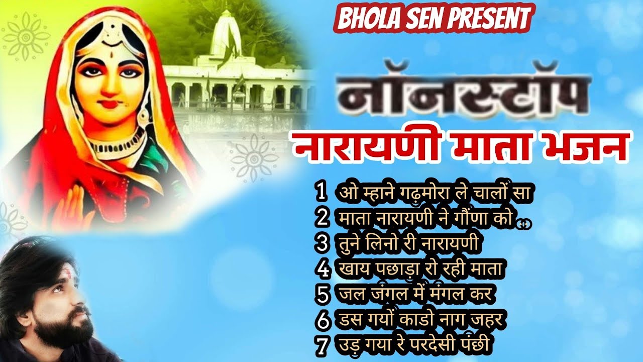 नारायणी माता नॉन स्टॉप सुपरहिट भजन गायक -भोलासेन सुकार।hindi bhajan। rajasthani bhajan। viral bhjan।