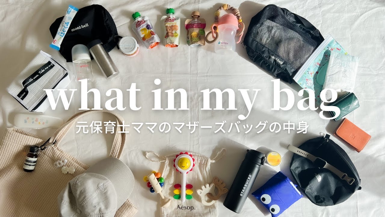 [ what in my bag ] 元保育士ママのマザーズバッグの中身🧳｜生後10ヶ月👶｜離乳食セット🥣｜おすすめベビー用品🍼｜かばんの中身🌿
