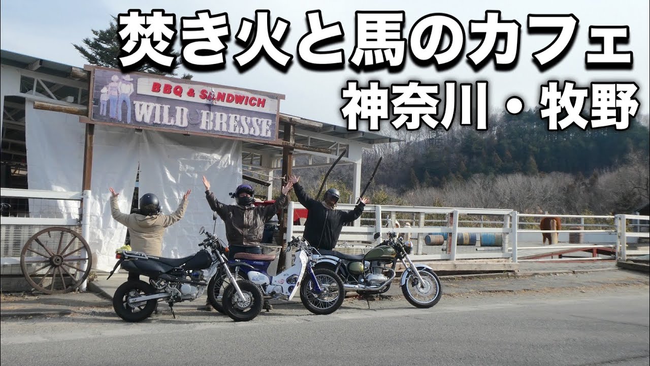「神奈川」冬におすすめの焚き火カフェで身も心もぽっかぽか【相模原市緑区牧野】【XR100】