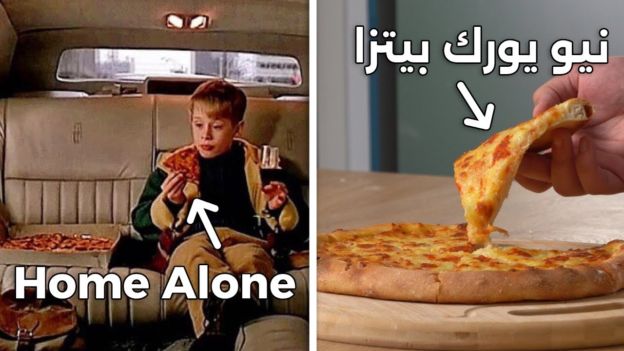 New York Style Pizza طريقة نيويورك بيتزا من فيلم هوم الون