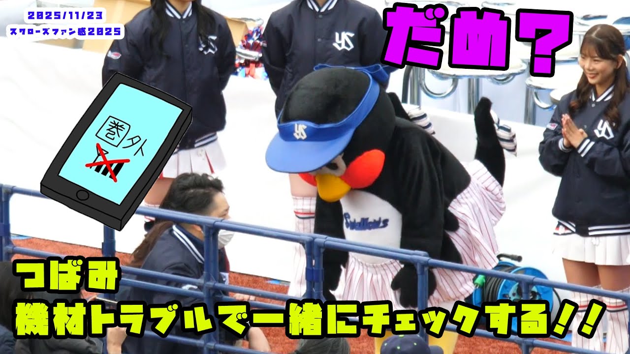 つばみ　機材トラブルで一緒にチェックしてあげる！！　2025/11/23 スワローズファン感謝DAY2022