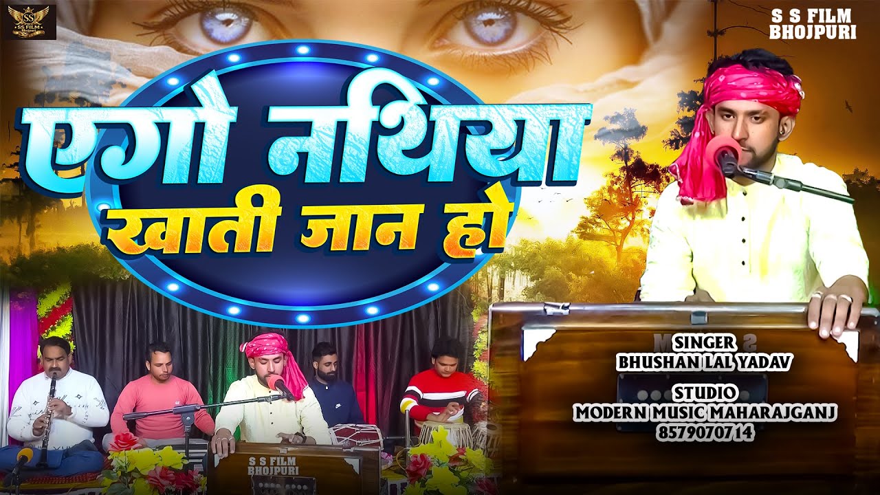 #viral / Ego Natiya Khati Jan Ho / एगो नथिया खाती जान हो / Bhushan Lal Yadav/ New Bhojpuri Song 2026