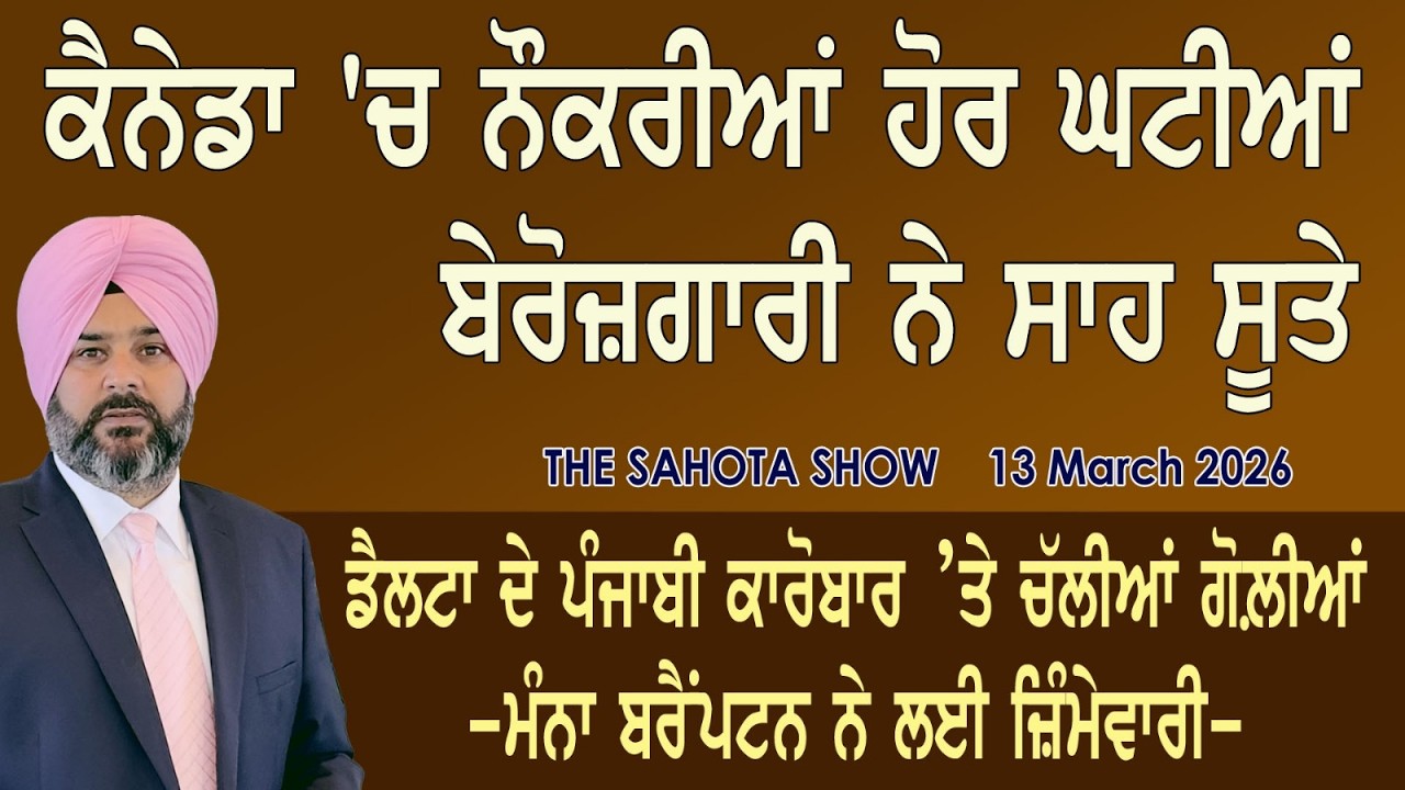 ਕੈਨੇਡਾ ‘ਚ ਨੌਕਰੀਆਂ ਹੋਰ ਘਟੀਆਂ - ਬੇਰੋਜ਼ਗਾਰੀ ਨੇ ਸਾਹ ਸੂਤੇ : 13-03-2026