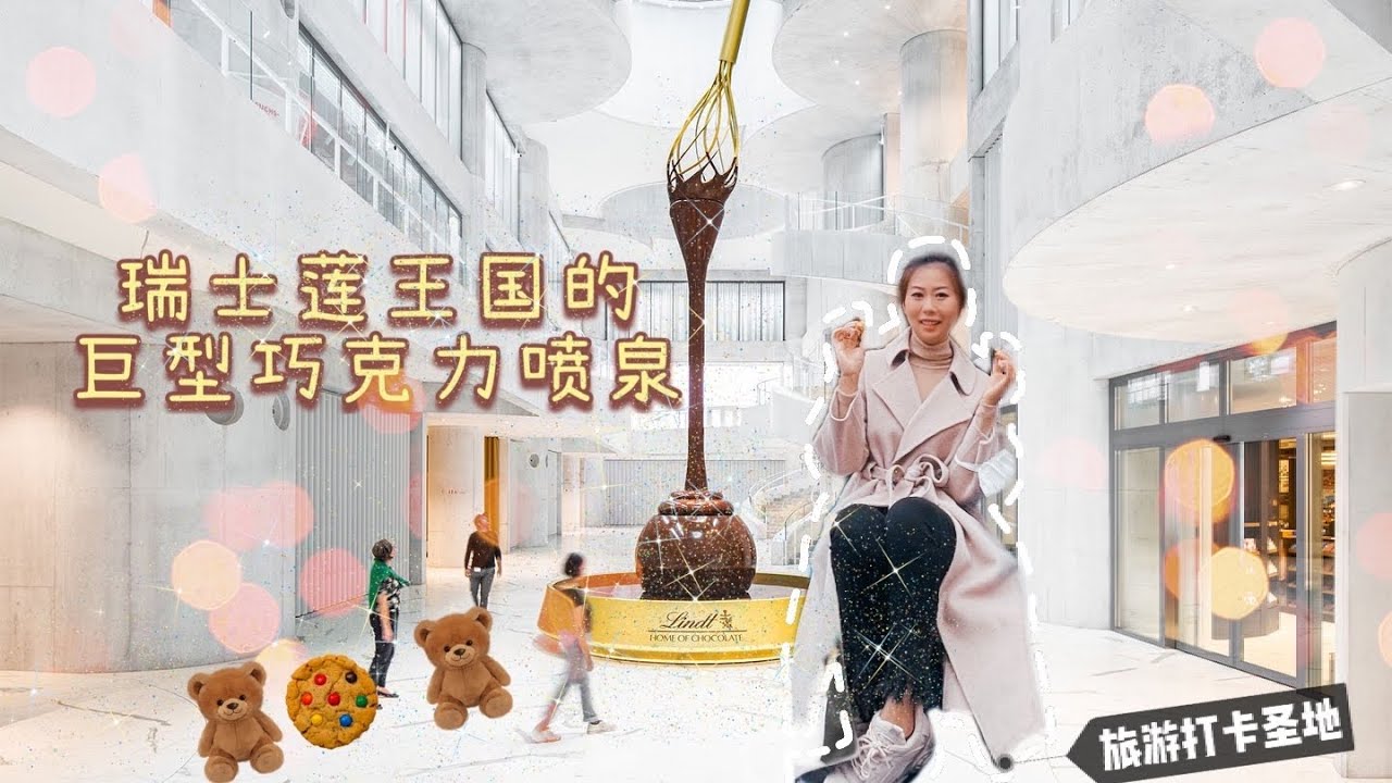 巧克力王国瑞士莲，世界上最大的巧克力喷泉，减肥的你千万不要去！New opened Lindt chocolate museum