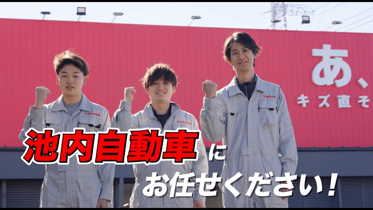 【衝撃】10分以内に返信がなければ1,000円割引!? 車のキズ・ヘコミ修理は「池内自動車」がお得な理由
