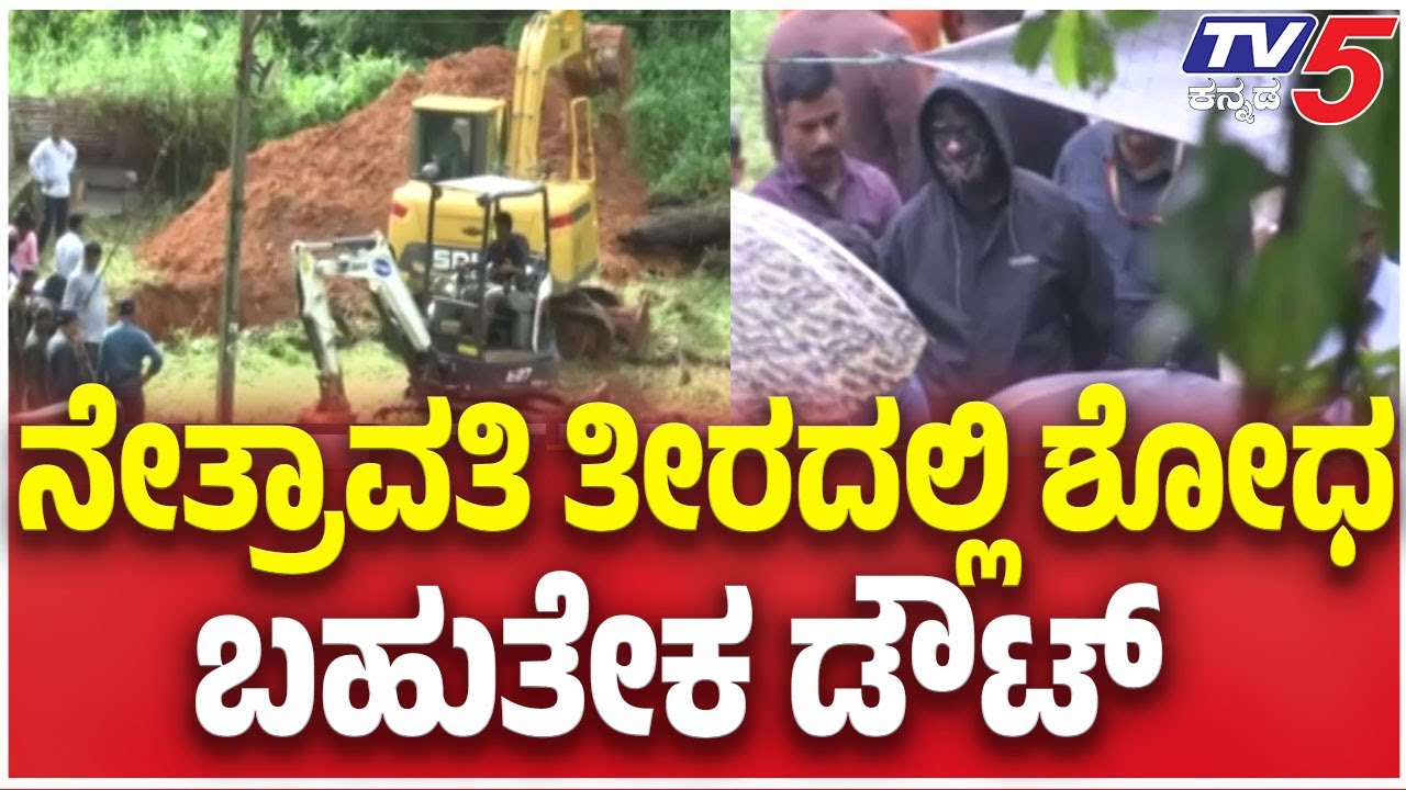 Netravati Buried Body Case ನೇತ್ರಾವತಿ ತೀರದಲ್ಲಿ ಶೋಧ ಬಹುತೇಕ ಡೌಟ್   | SIT Investigation