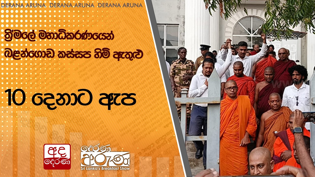 ත්‍රි'මලේ මහාධිකරණයෙන් බළන්ගොඩ කස්සප හිමි ඇතුළු 10 දෙනාට ඇප | Ada Derana