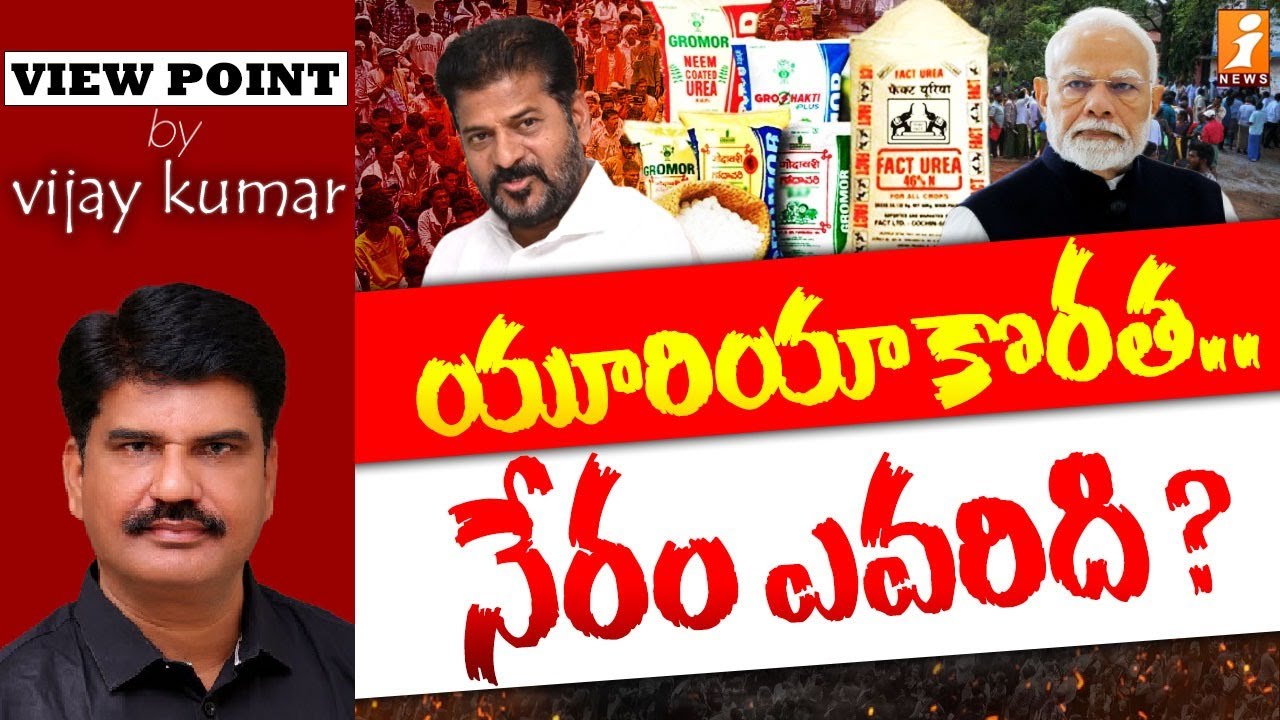 యూరియా కొరత.. నేరం ఎవరిది? | India&rsquo;s Fertilizer Crisis Explained | Urea shortage | Gatika Vijay
