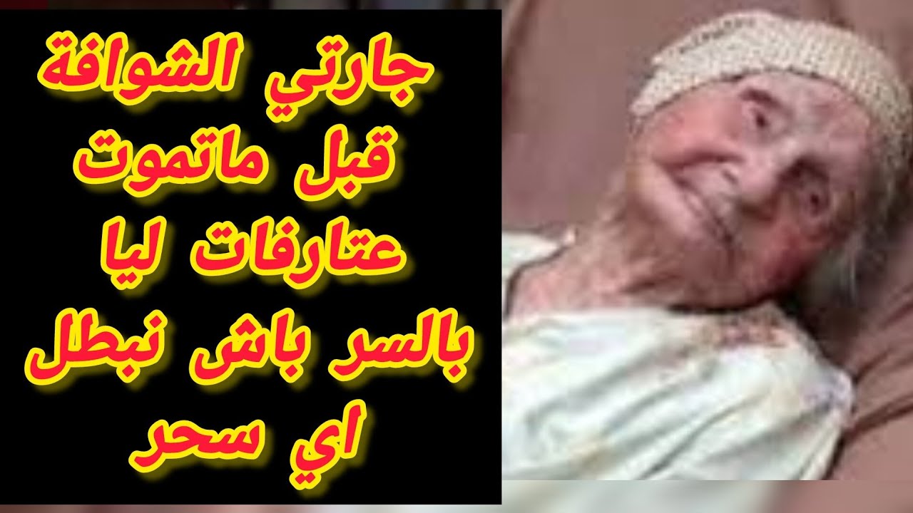 جارتي الشوافة وهي على فراش الموت عطاتني السر باش نبطل اي سحر