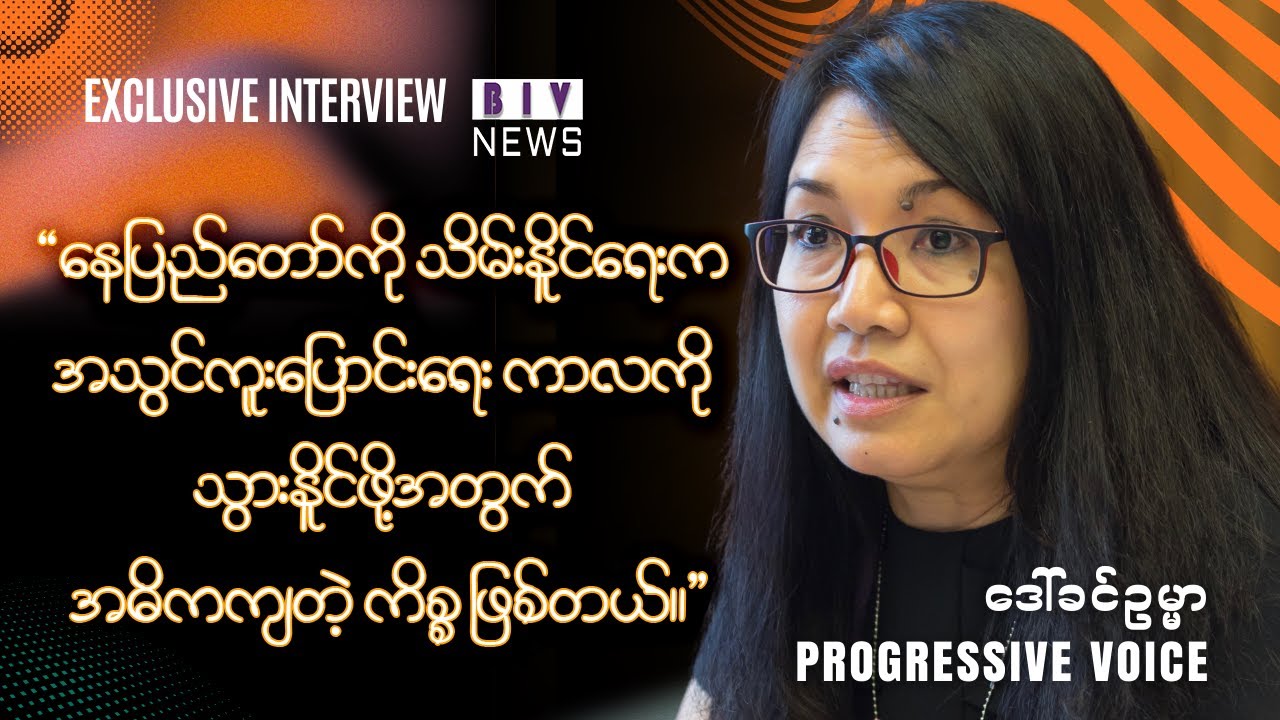 နေပြည်တော်ကို သိမ်းနိုင်ရေးက အသွင်ကူးပြောင်းရေး ကာလကို သွားနိုင်ဖို့အတွက် အဓိကကျတဲ့ ကိစ္စ ဖြစ်တယ်