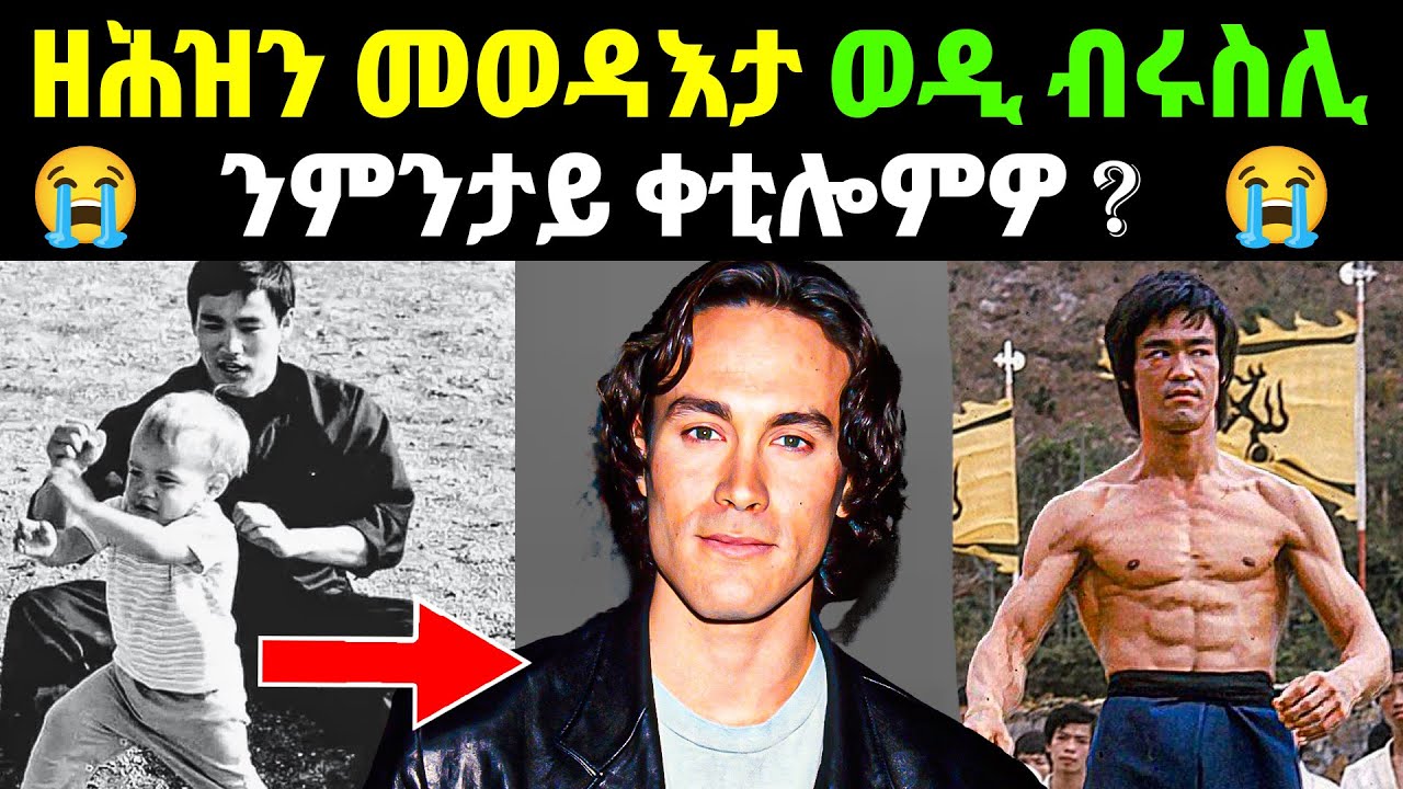 💥 ብድሕሪ ሞት ወዲ ብሩስሊ ዘሎ ዘይተነገረ ምስጢር!