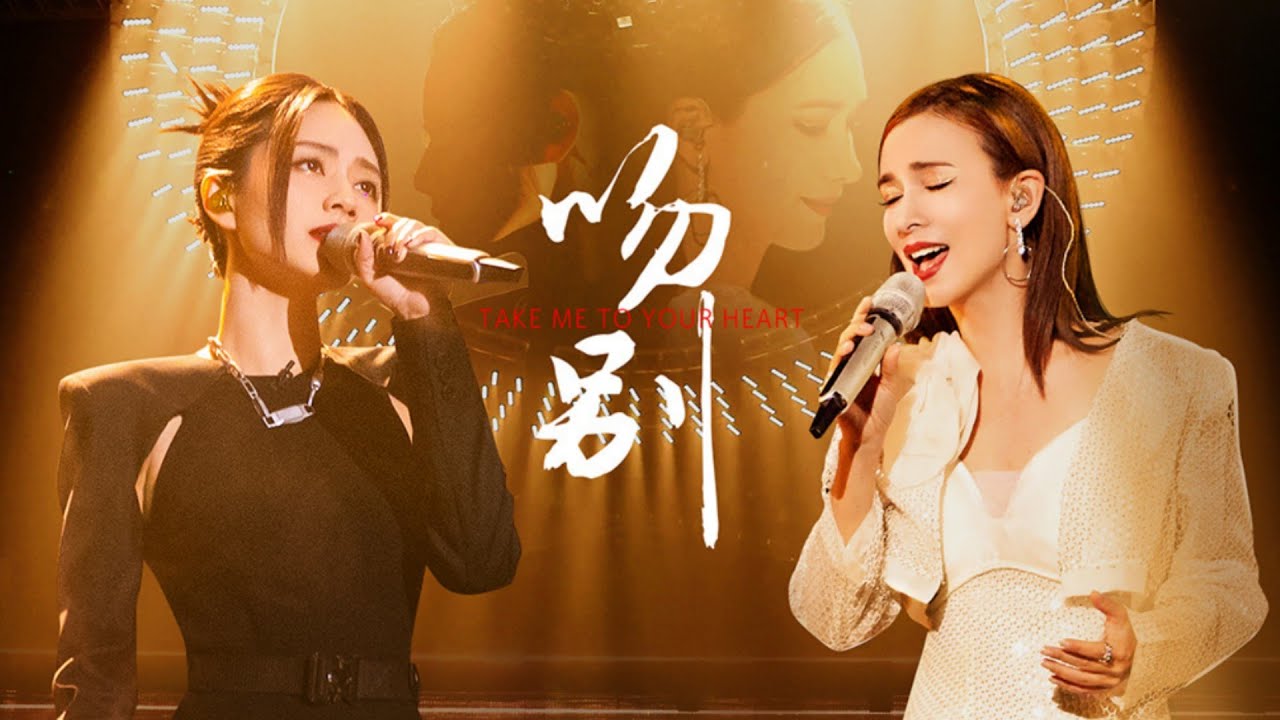 《吻别》《Take Me To Your Heart》 刘惜君&卢靖姗