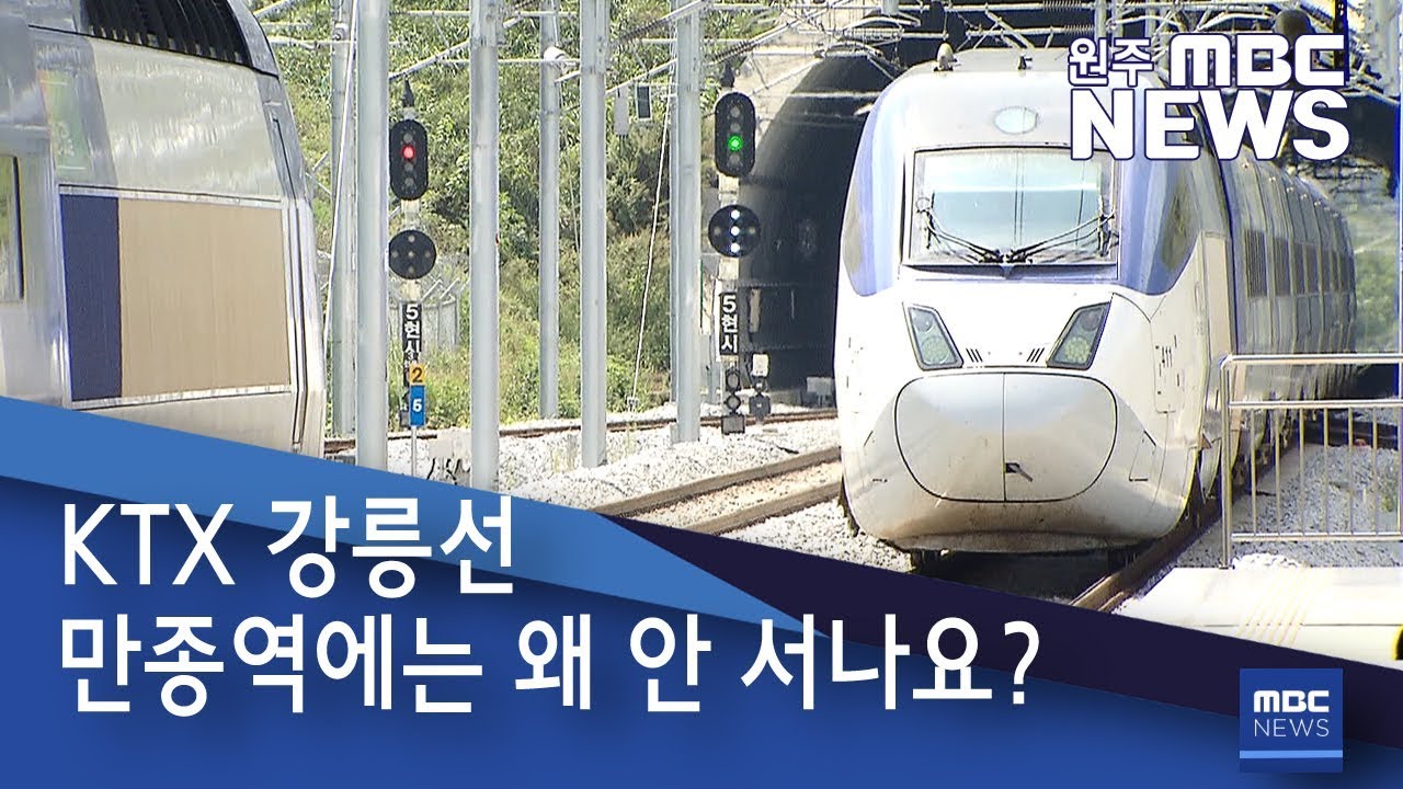 2019. 7. 11 [원주MBC] KTX 강릉선, 만종역에는 왜 안 서나요??