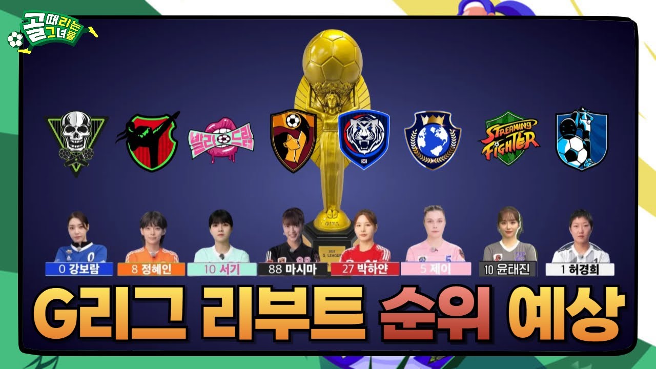 골때리는그녀들 | 새해맞이 골때녀 리부트 시즌 순위 예측 | 우승은 역시 이팀이 될듯
