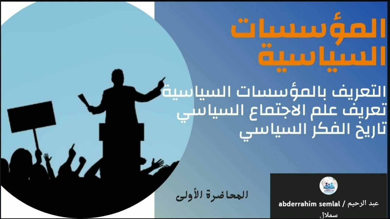 المؤسسات السياسية:تعريفها/علم الاجتماع السياسي/تاريخ الفكر السياسي/S2/محاضرة1/طلبة علم الاجتماع