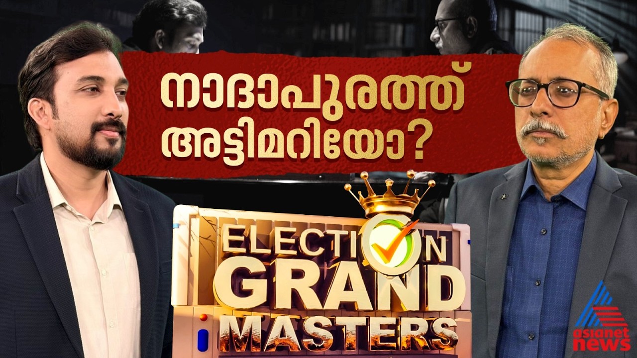 കേരള രാഷ്ട്രീയത്തിൻ്റെ കടത്തനാടൻ മണ്ണ്, നാദാപുരം ആർക്കൊപ്പം?