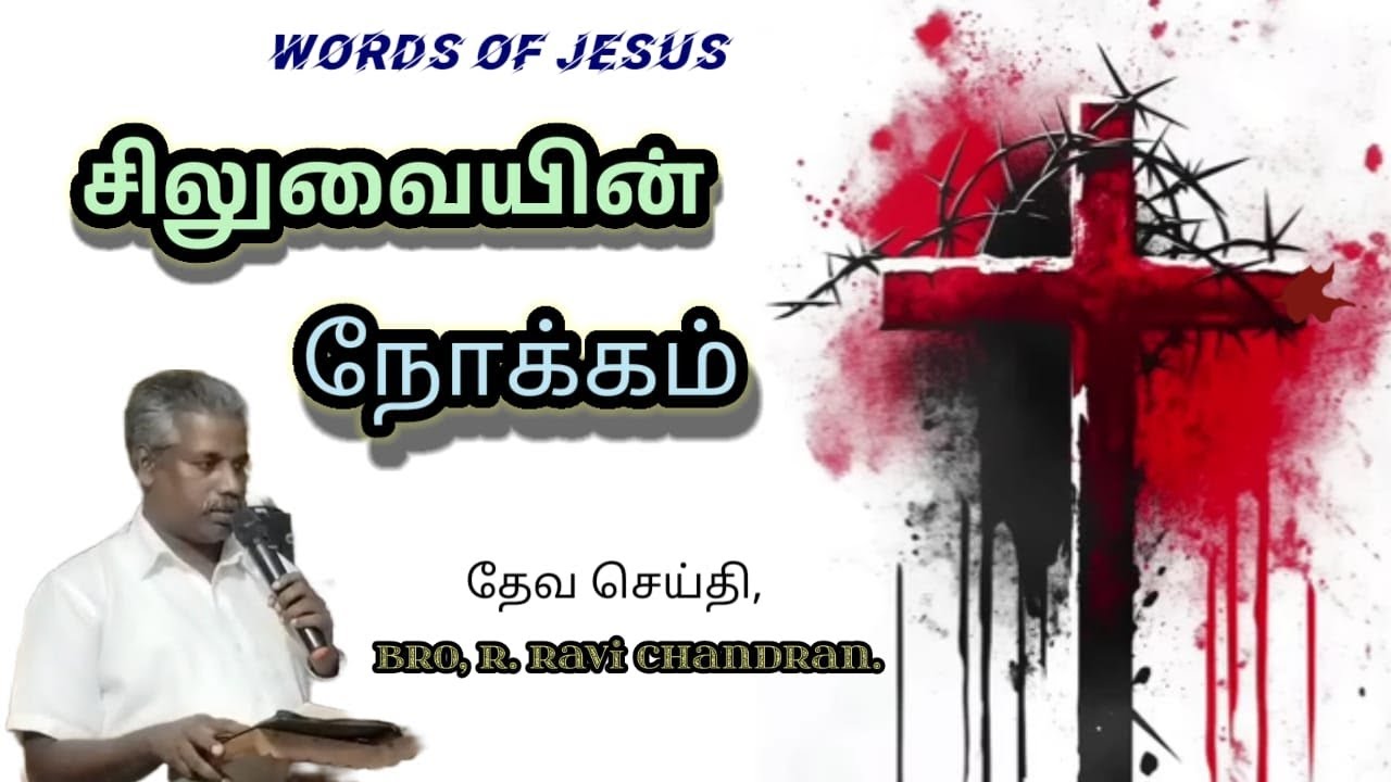 சிலுவையின் நோக்கம் 