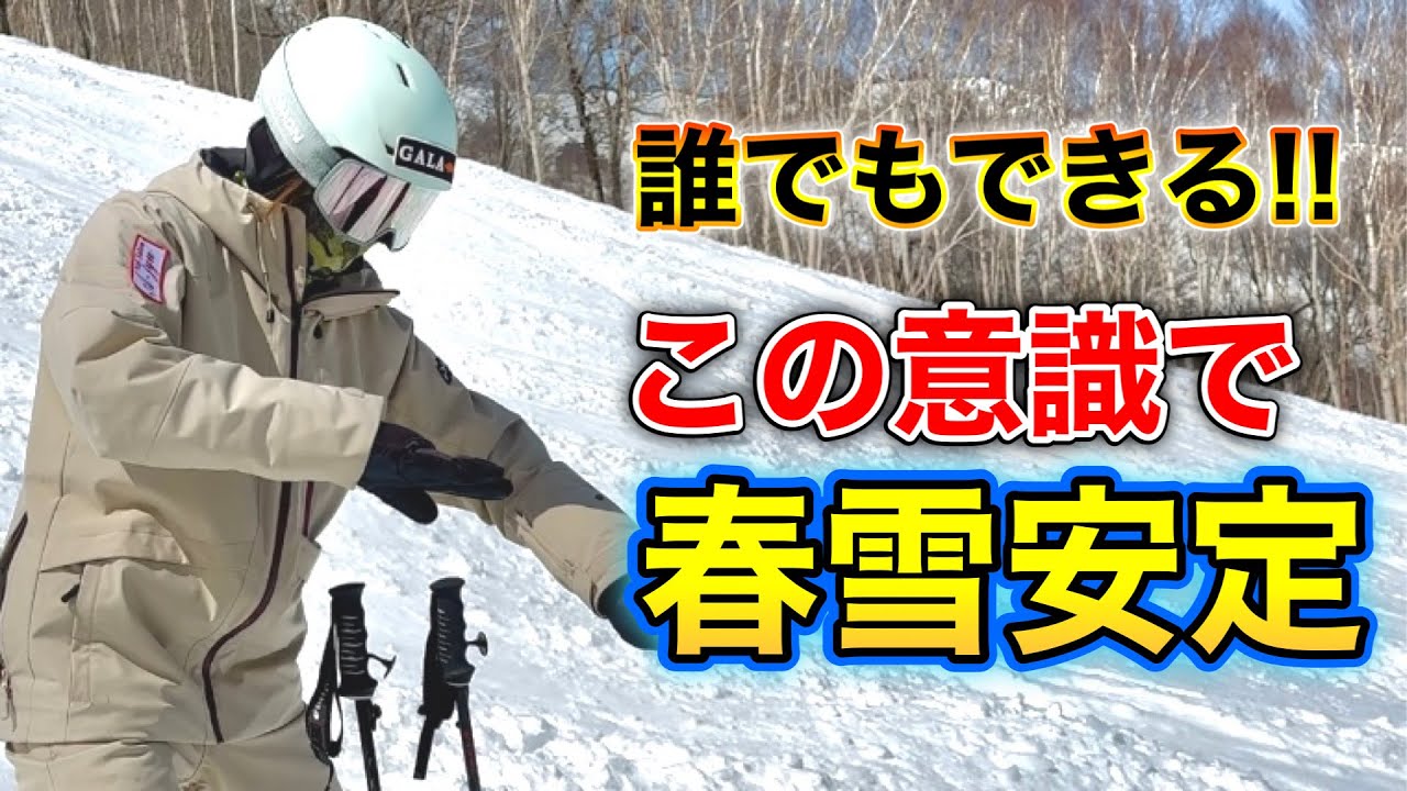 【春雪の滑り方】この意識で滑れば春雪でも安定して滑れる！森田優香の意識