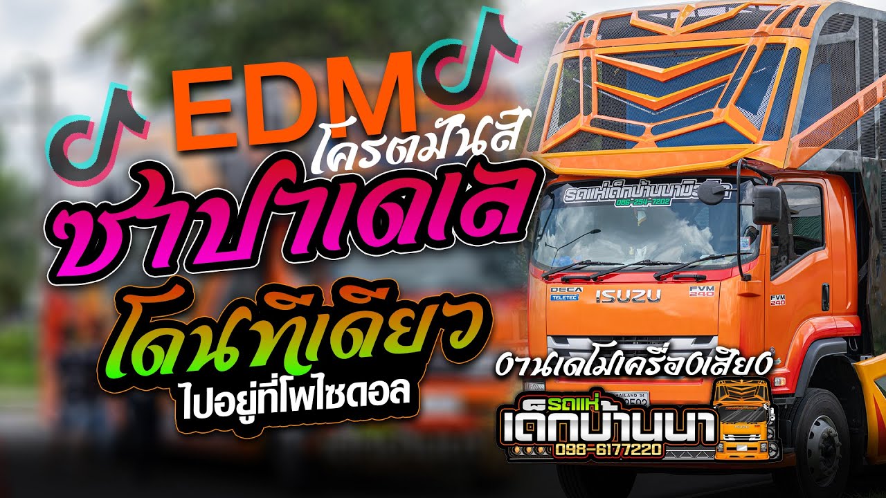 #แดนซ์ฮิตในTIKTOK★ซาปาเดเล ★ โดนทีเดียว ได้ไปอยู่โพไซดอน★ รถแห่เด็กบ้านนามิวสิค งานเดโม่เครื่องเสียง