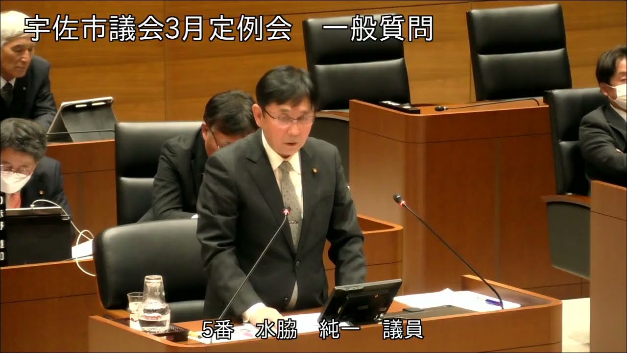 令和8年3月第1回宇佐市議会定例会　2日目一般質問（水脇純一議員）