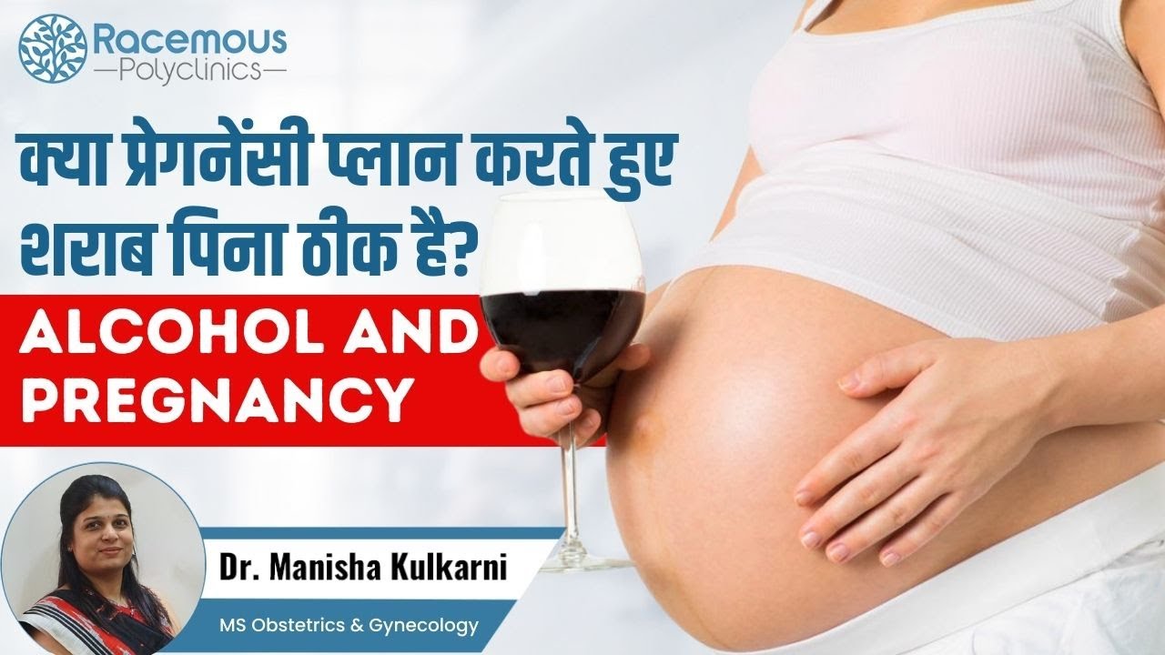 क्या प्रेगनेंसी प्लान करते हुए शराब पिना ठीक है? |  Alcohol and Pregnancy | Dr. Manisha Kulkarni