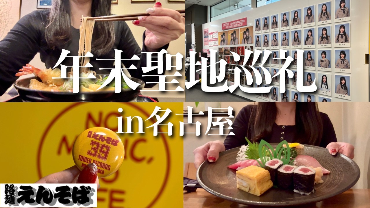年末の名古屋に東京から飛行機で聖地巡礼。えんそばで年越しそば｜ヒット祈願桜すし【乃木坂46】