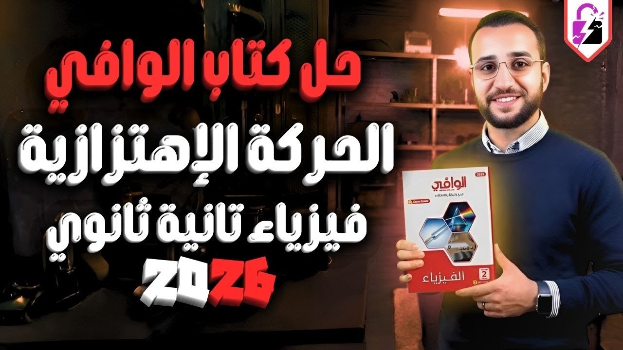حل كتاب الوافي درس الحركة الاهتزازية | حل الدرس الرابع فيزياء تانية ثانوي الترم الثاني 2026