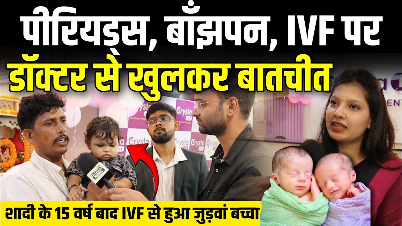 पीरियड्स, बांझपन और IVF को लेकर डॉक्टर से खुलकर बातचीत |Crysta IVF Patna| Prayas News