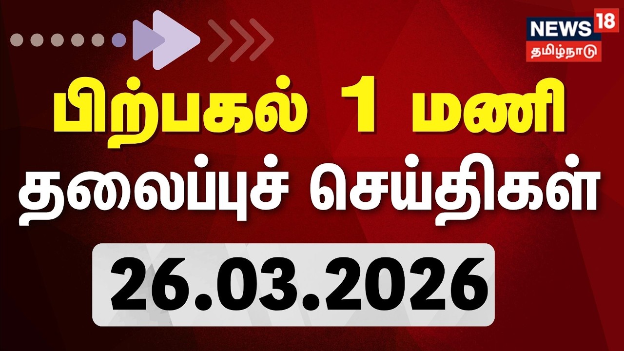 Today Headlines | பிற்பகல் 1 மணி தலைப்புச் செய்திகள் - 26 March 2026 | Tamil News
