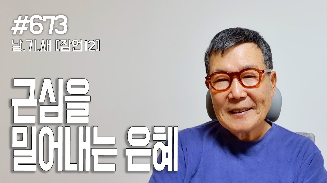 [날마다 기막힌 새벽 #673] 근심을 밀어내는 은혜