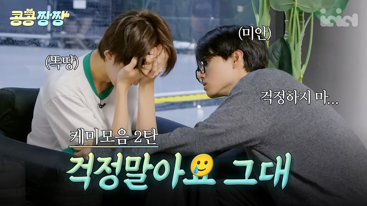 [IDID.케미] 걱정말아요🥲 그대✨ (feat. 콩콩짱짱)