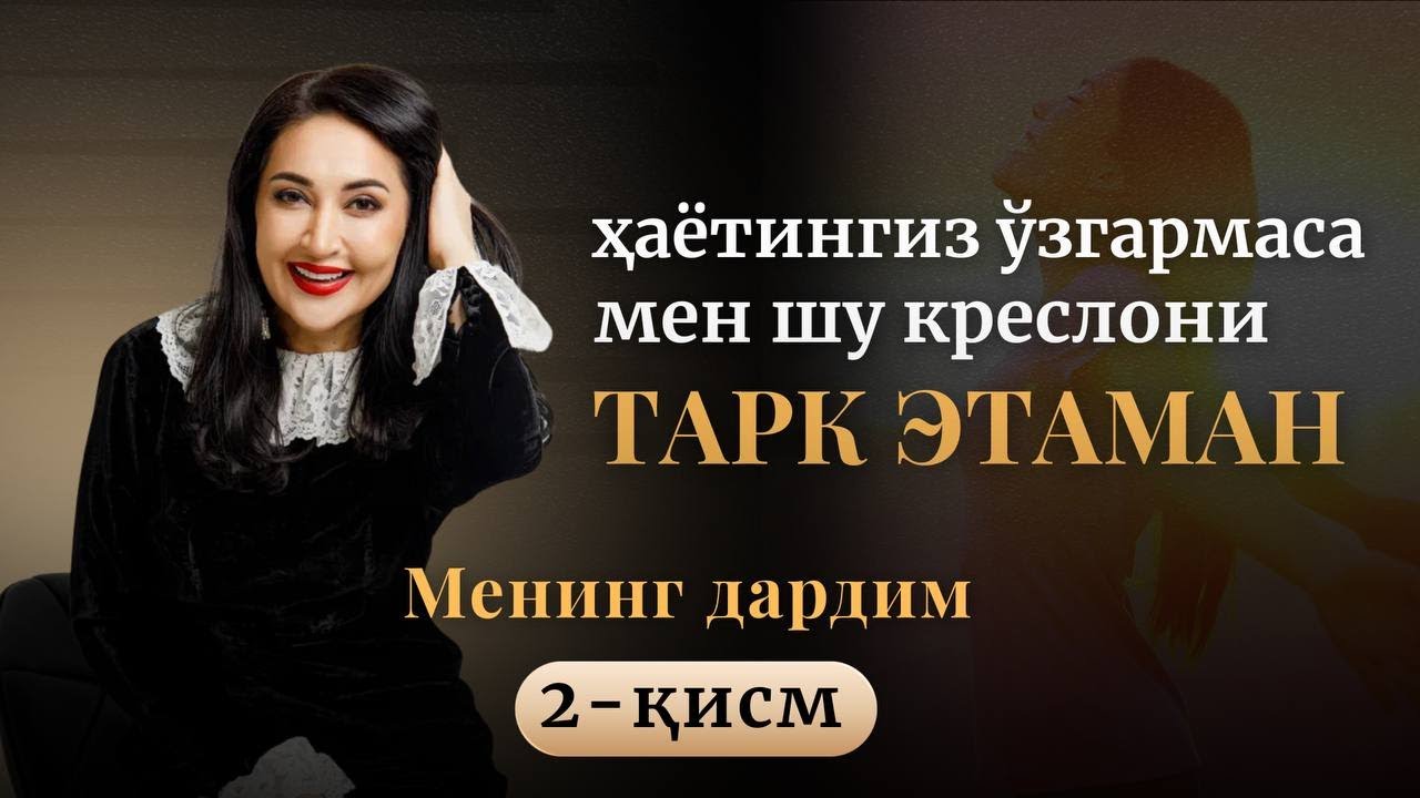 Ҳаётингиз ўзгармаса, мен шу креслони тарк этаман