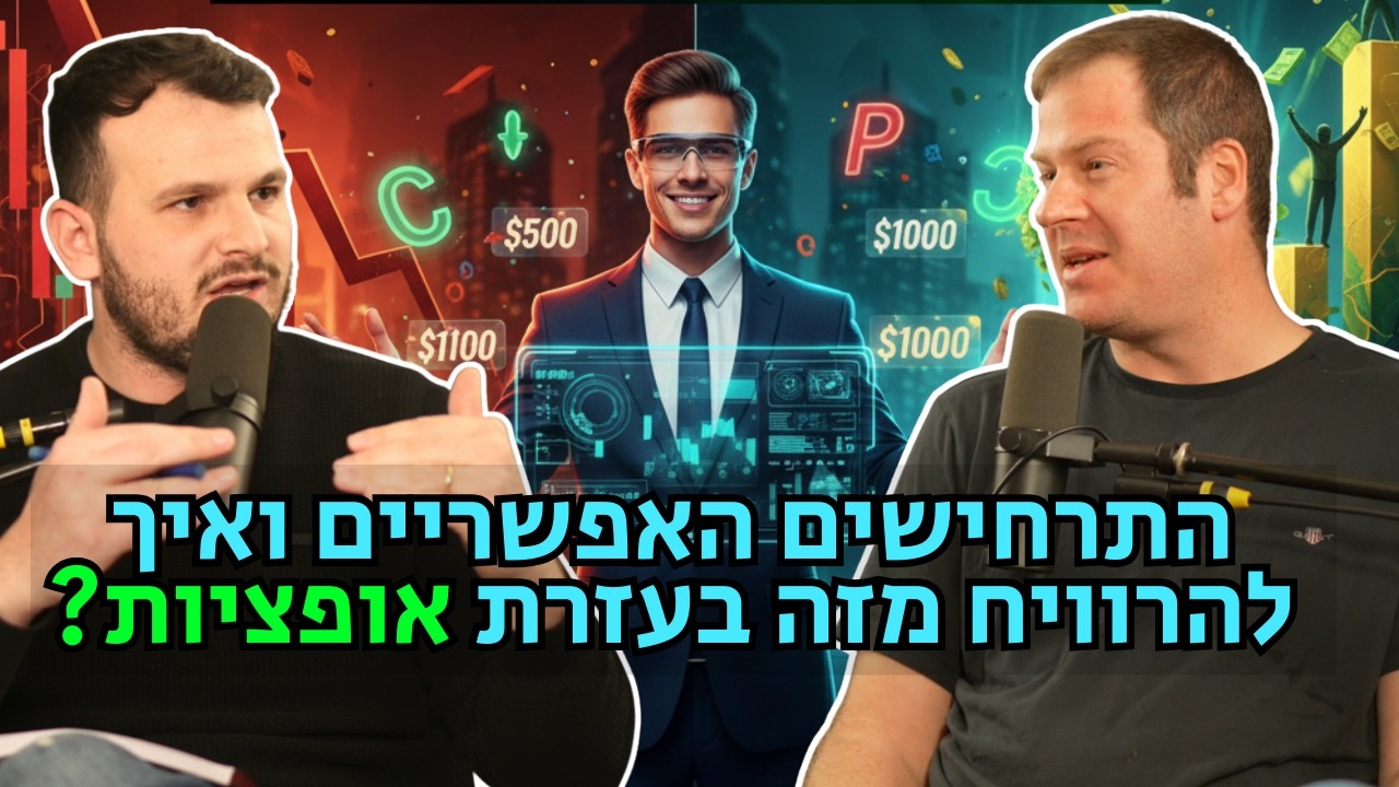 מפוצצים את הבועה| פרק 76 - פרשנות למצב בשוק האמריקאי ואיך אפשר להשתמש באופציות כדי להרוויח מזה?