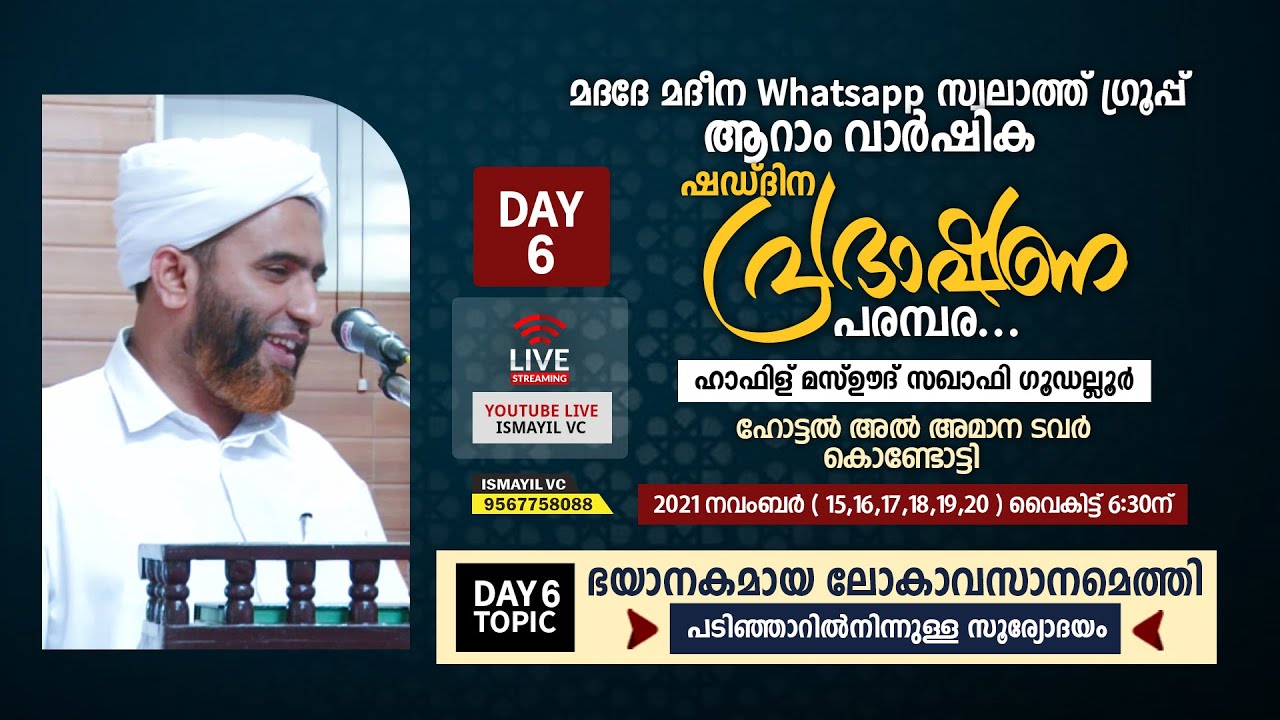 പടിഞ്ഞാറില്‍നിന്നുള്ള സൂര്യോദയം | ഷഡ്ദിന പ്രഭാഷണ പരമ്പര.DAY6 |  Mashood Saqafi Gudallur |മദദേ മദീന