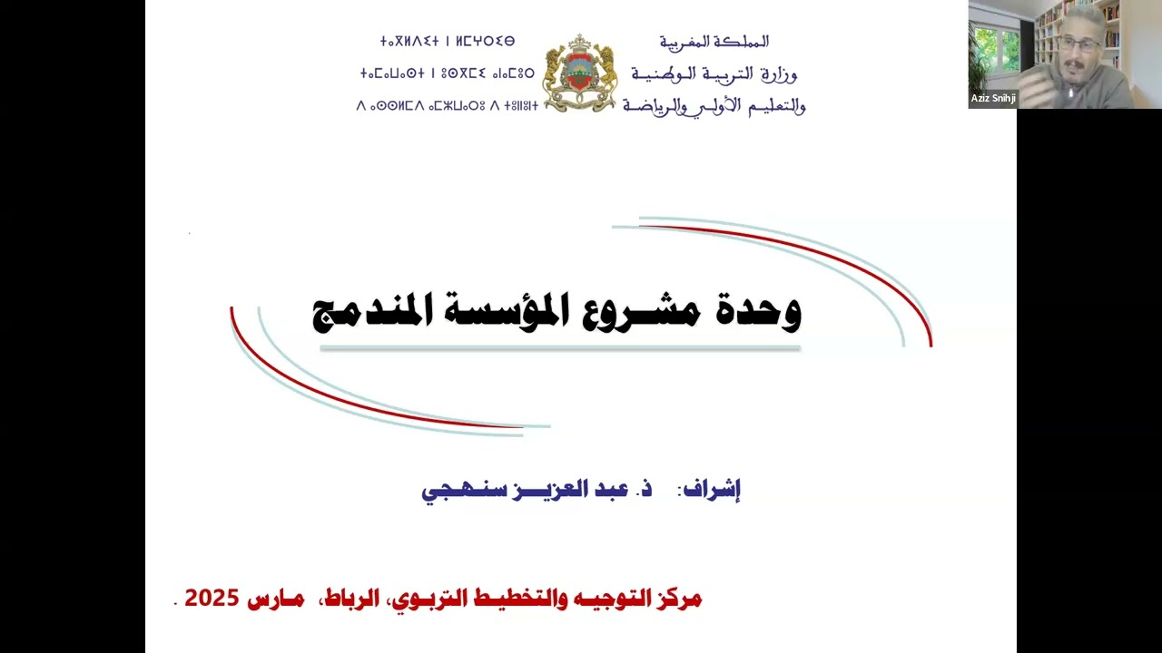 مشروع المؤسسة المندمج ( المفهوم والاطار المرجعي)