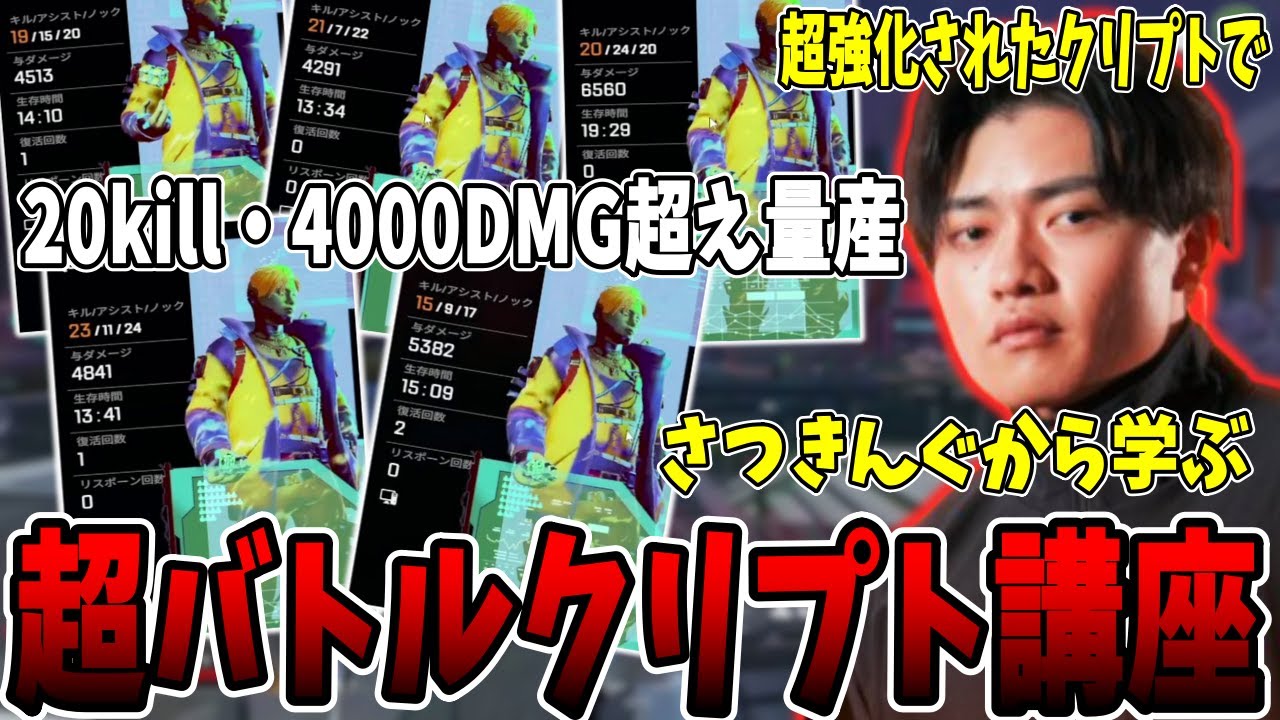 【バトルクリプト】S22で超強化されたクリプトで20kill・4000DMG超えを量産するさつきんぐのクリプトの使い方【さつき/さつきんぐ/切り抜き】