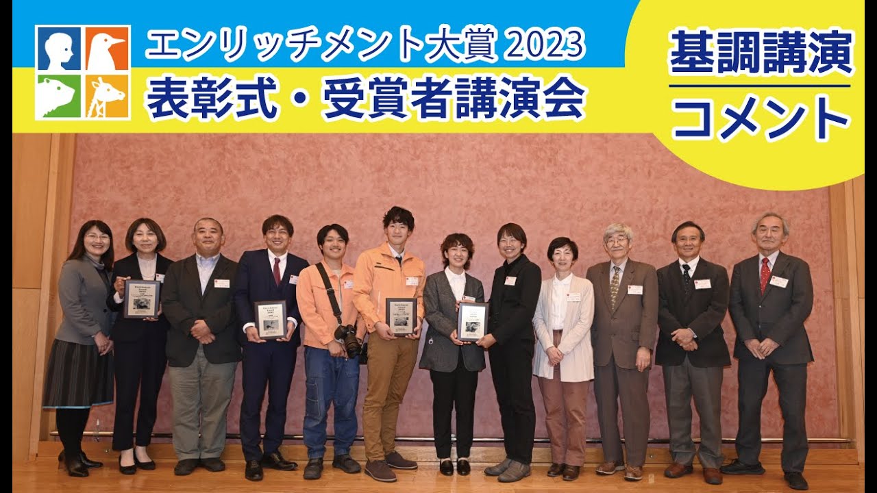 【エンリッチメント大賞2023表彰式・受賞者講演会】基調講演（岩田恵理先生）/審査委員コメント