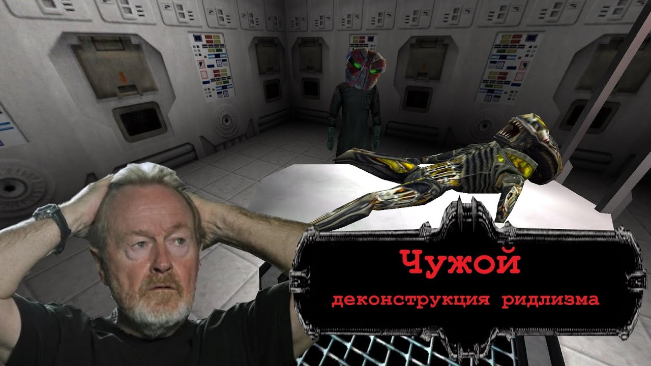 Чужой: Деконструкция ридлизма. Как фанаты Ридли Скотта убивают вселенную Чужого.