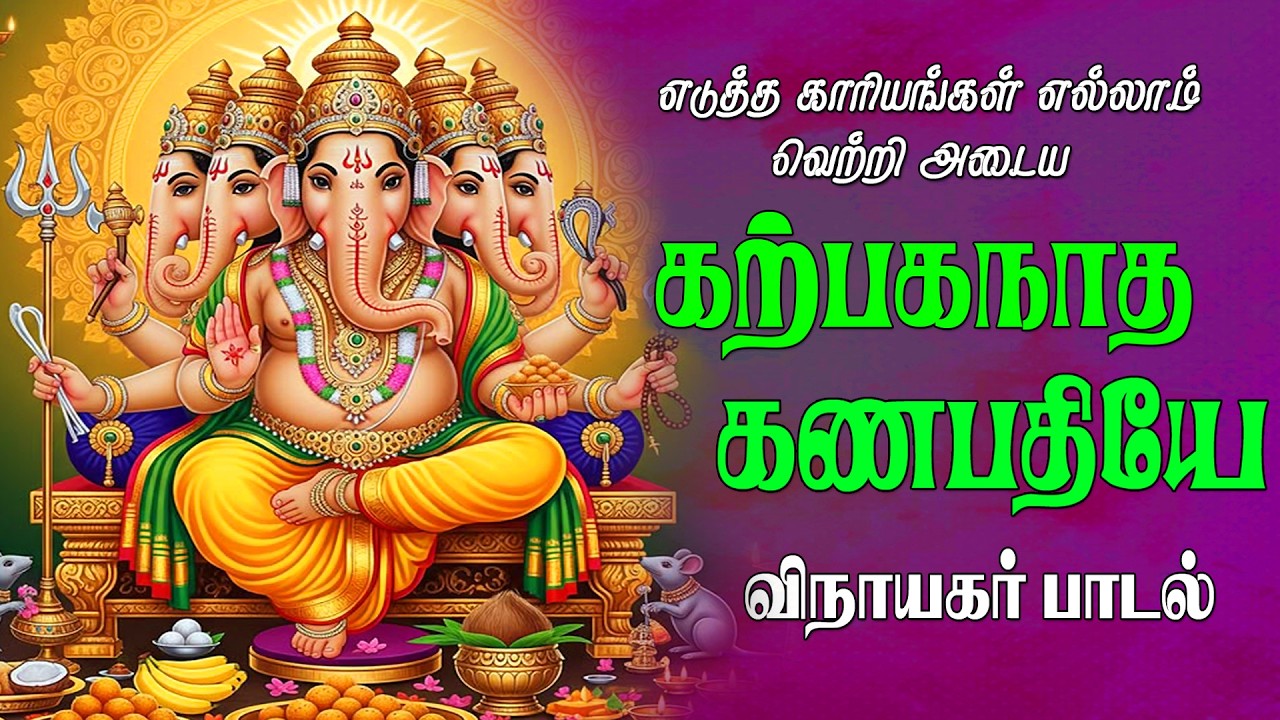 சனிக்கிழமை கேட்க வேண்டிய கற்பகநாதா கணநாதா விநாயகர் பாடல் |Vinayagar Song |Magizhan TV Bakthi