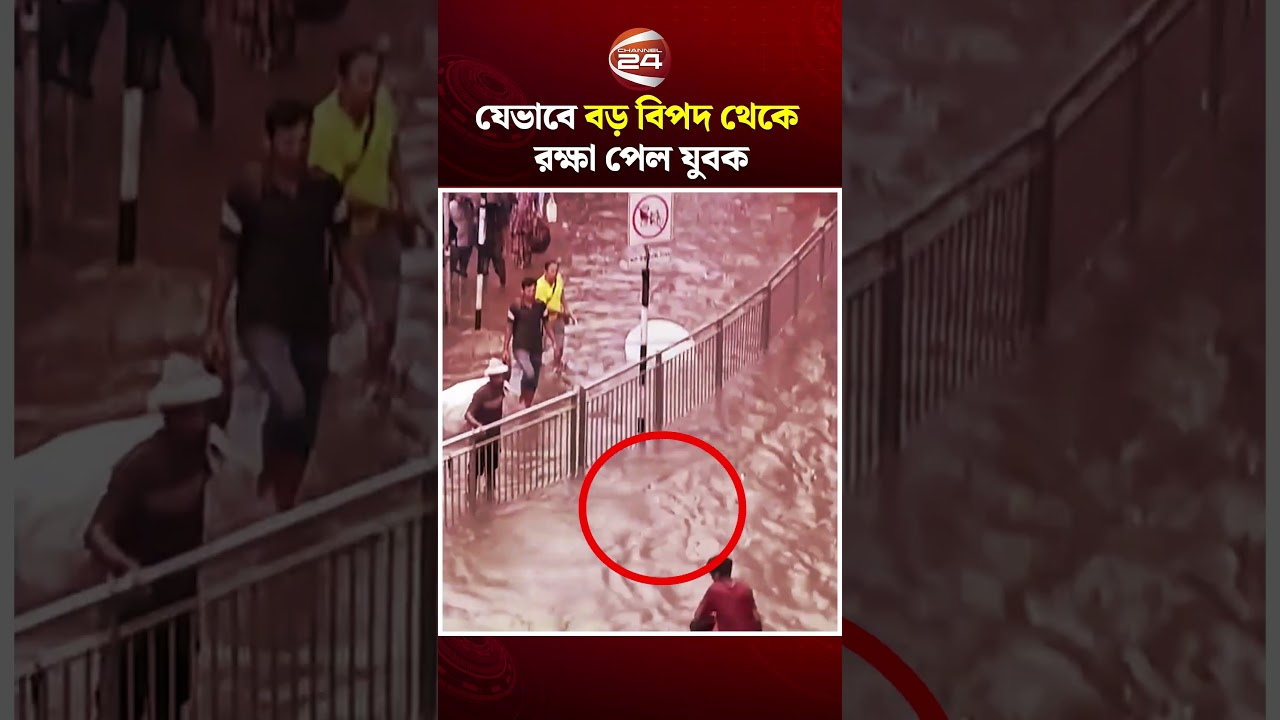 মিরপুরে জলাবদ্ধতায় যেভাবে বাঁচলেন যুবক | Mirpur | Channel 24