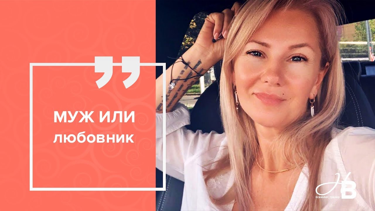 Как выбрать между мужем и любовником?