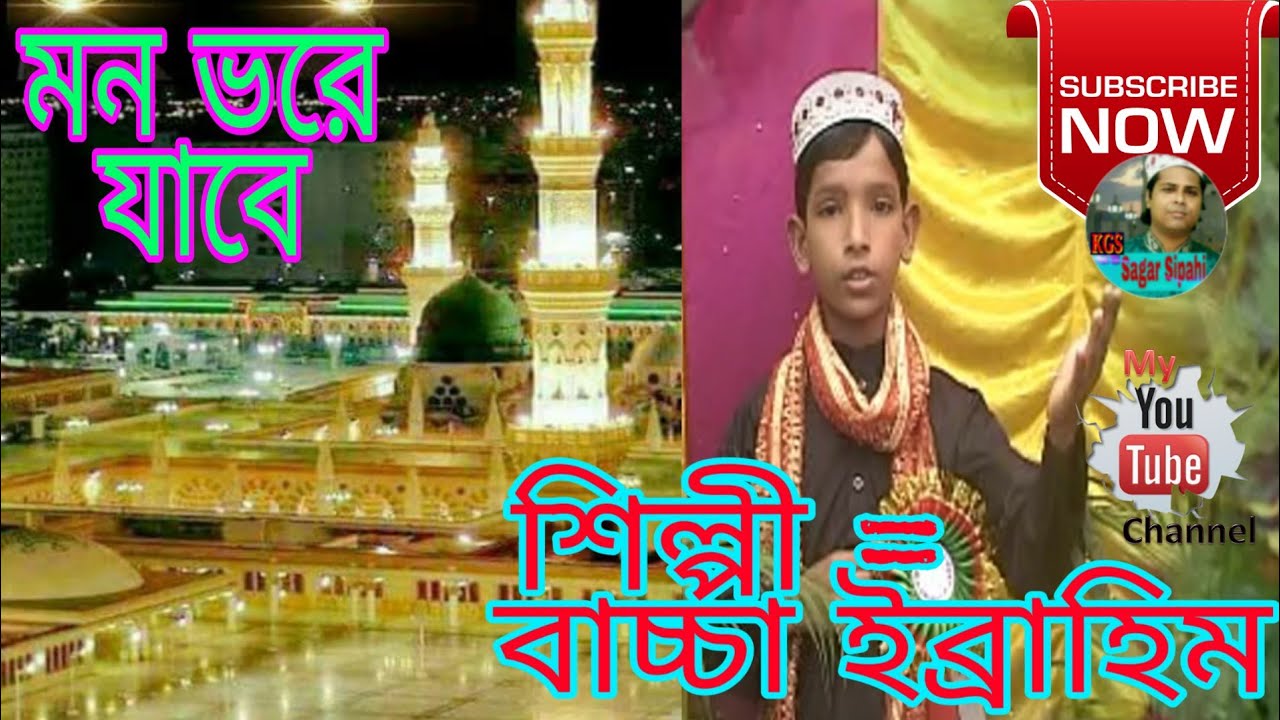 Bacha Ebrahim Bangla Islamic Gojol.  রসুল্লুলাহ হাবিবুল্লাহ নবী কামলীওয়ালা।
